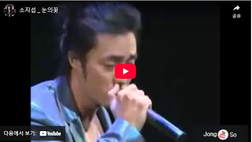 미안하다 사랑한다 소지섭 노래 눈의 꽃 열창 희귀 동영상