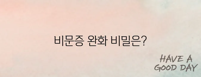 비문증 자연치유
