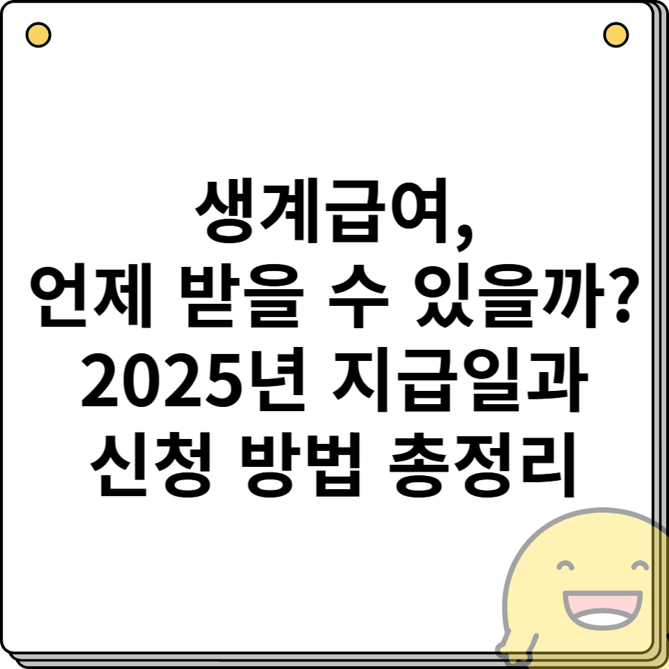 생계급여, 언제 받을 수 있을까? 2025년 지급일과 신청 방법 총정리