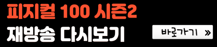 피지컬-100-시즌2-재방송-다시보기-바로가기