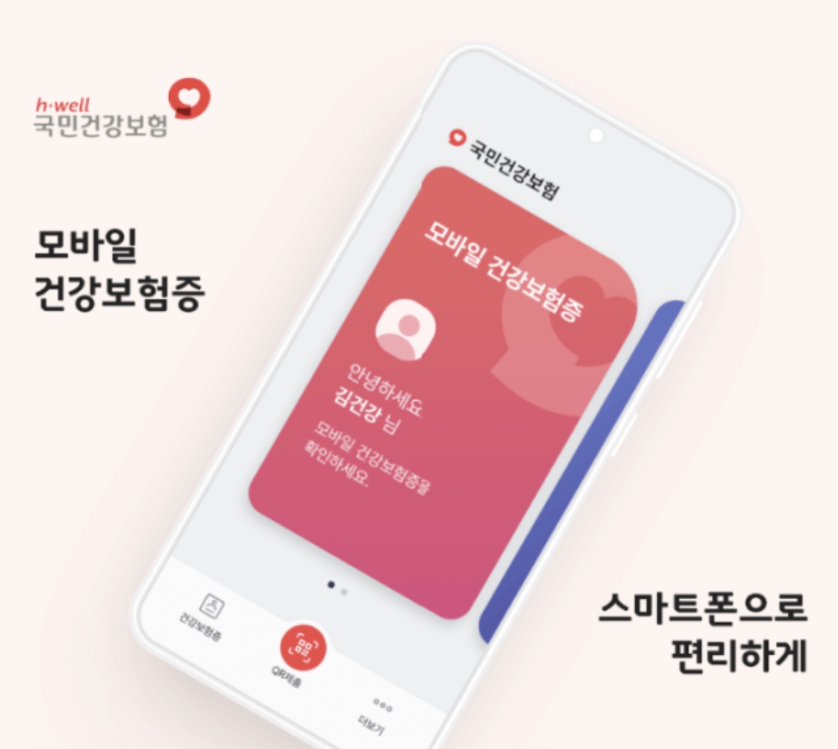 모바일 건강보험증 발급하기