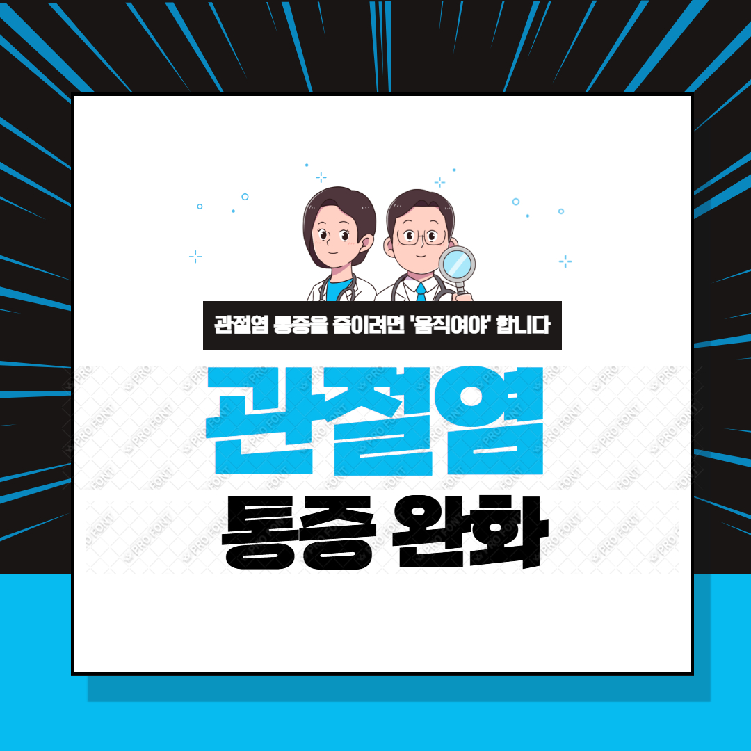 관절염 통증 완화