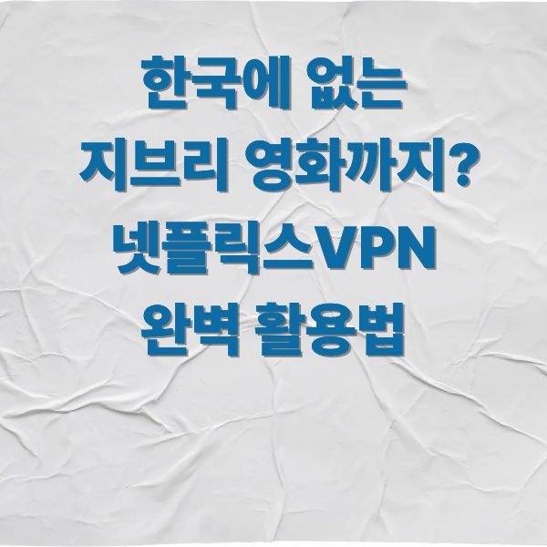 한국에 없는 지브리 영화까지 넷플릭스VPN 완벽 활용법