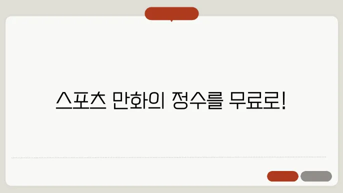 스포츠경향 무료 만화