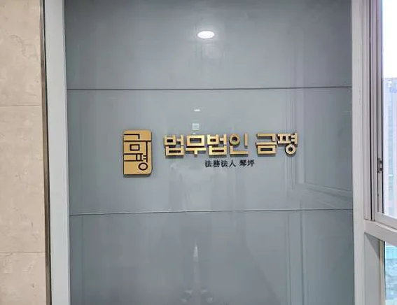 법무법인 금평