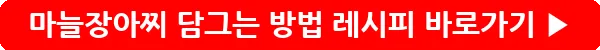 button_마늘장아찌 담그는 방법 레시피_20