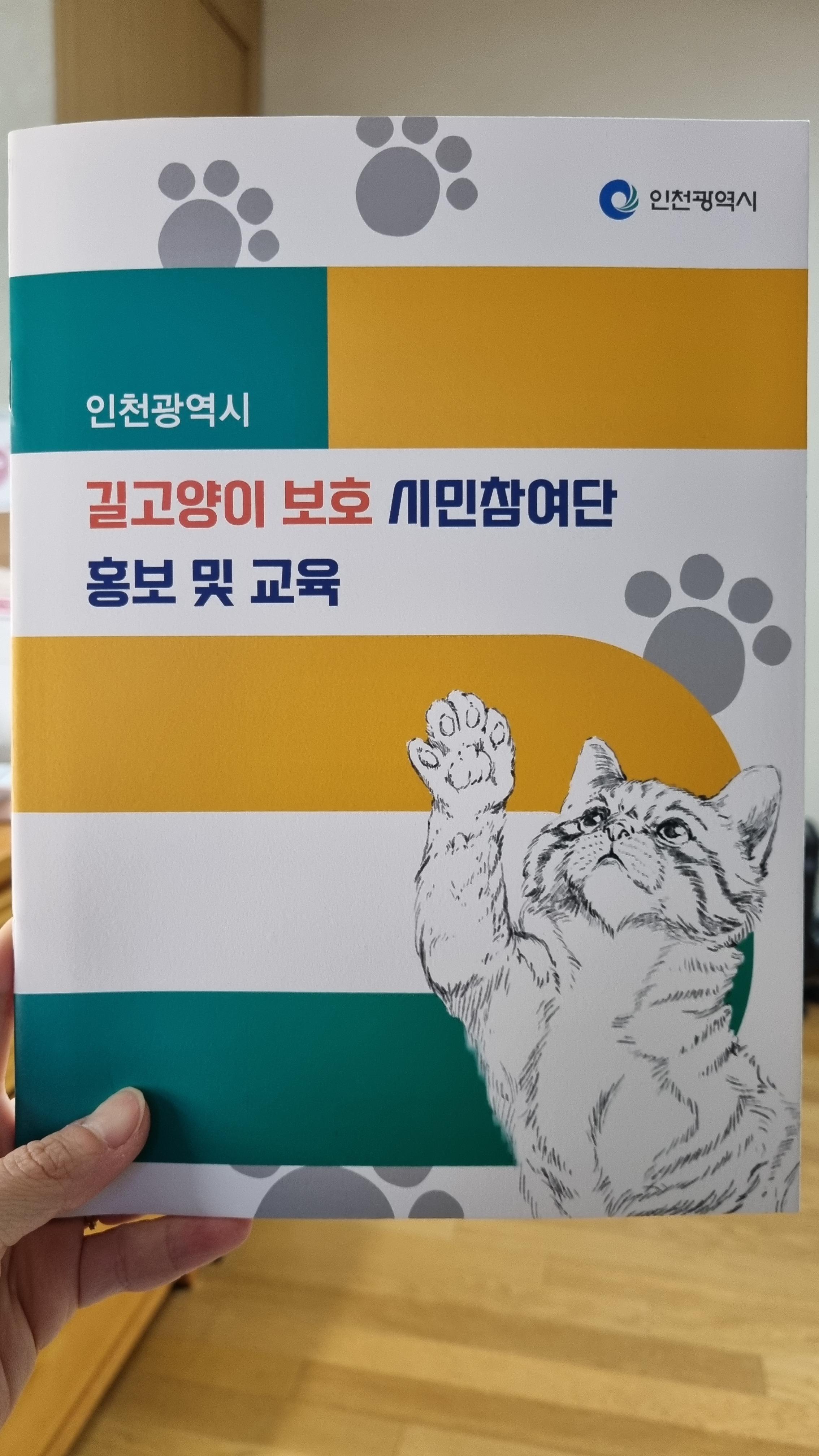 길고양이 보호 시민참여단 홍보 및 교육 책자