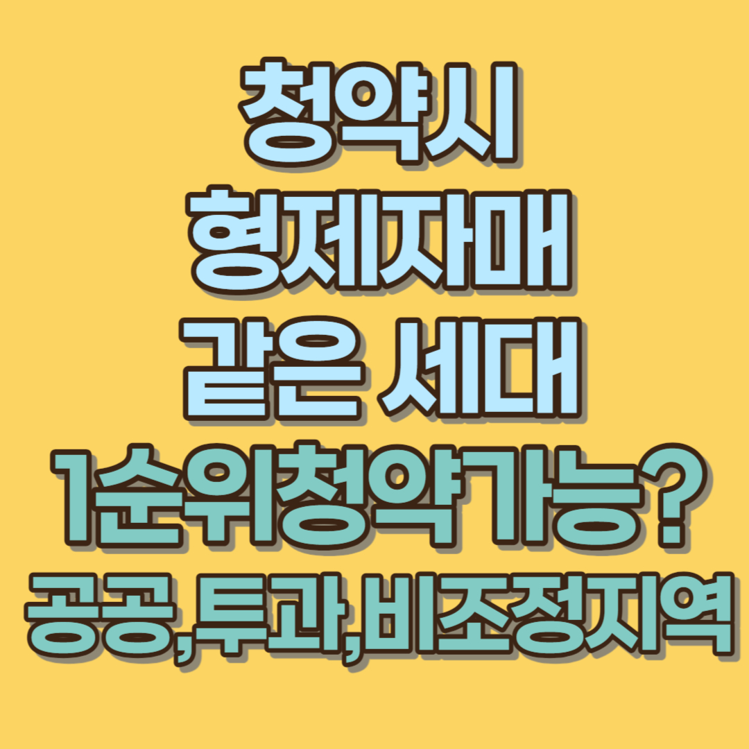 청약 형제 자매 세대 1순위