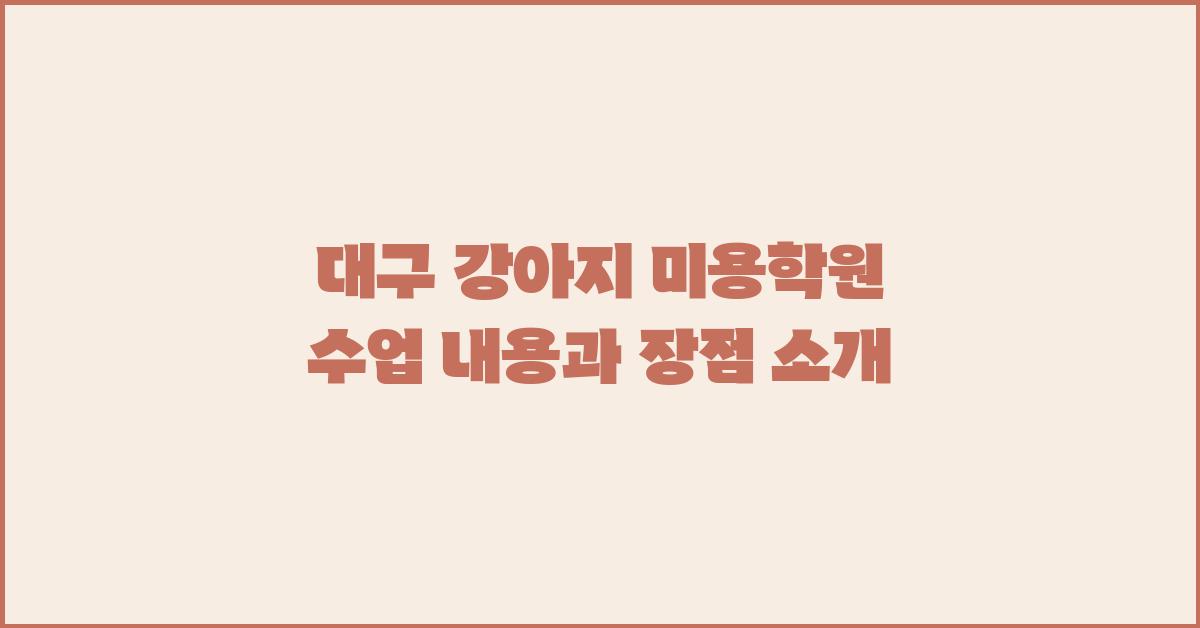 대구 강아지 미용학원