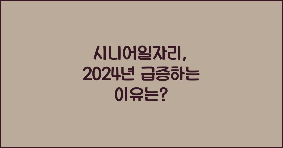 시니어일자리