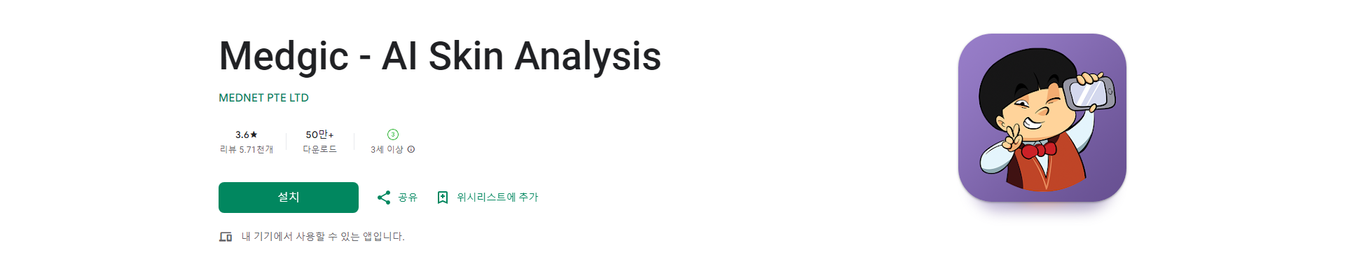 Medgic, AI 피부 분석, 휴대폰으로 간편하게 피부 건강 확인