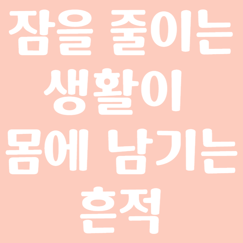 잠을 줄이는 생활이 몸에 남기는 흔적