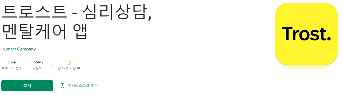 트로스트 - 심리상담, 멘탈케어 앱