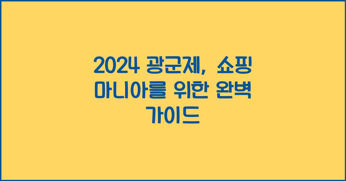 2024 광군제