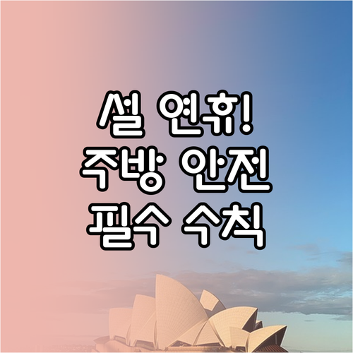 설 연휴 주방 전기 안전 수칙과 화재..