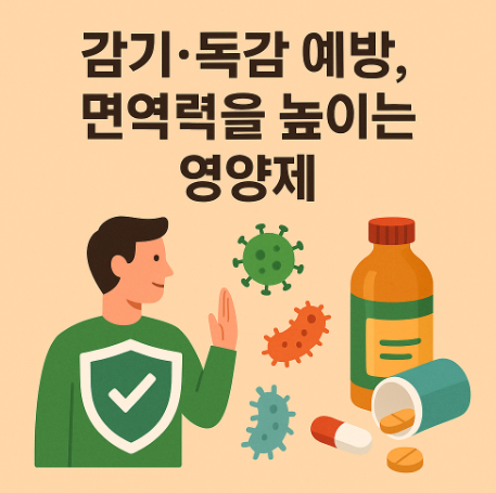 감기와 독감 유행 시기, 면역력 높이는 식품과 영양제는?