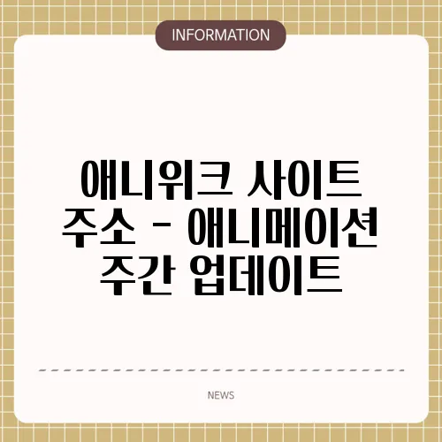 애니위크 사이트 주소 - 애니메이션 주간 업데이트