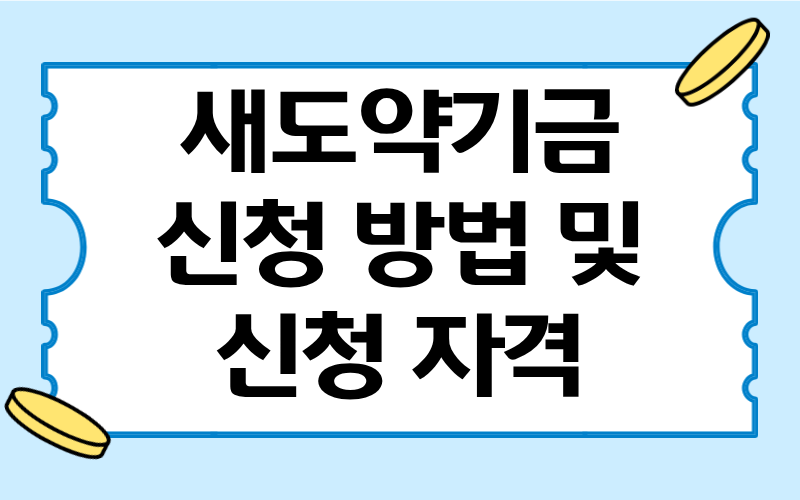 새도약기금 신청 방법 및 신청 자격