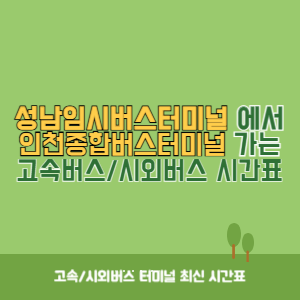 성남임시버스터미널에서 인천종합버스터미널 가는 시외버스 시간표 최신정보