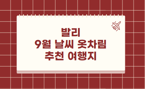 발리 9월 날씨 옷차림 추천 여행지