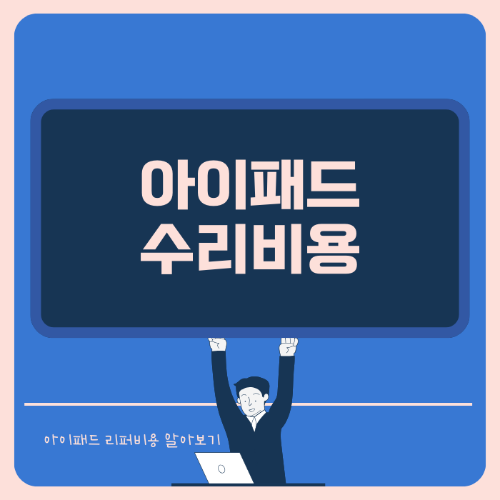 아이패드 수리비용 리버 알아보기