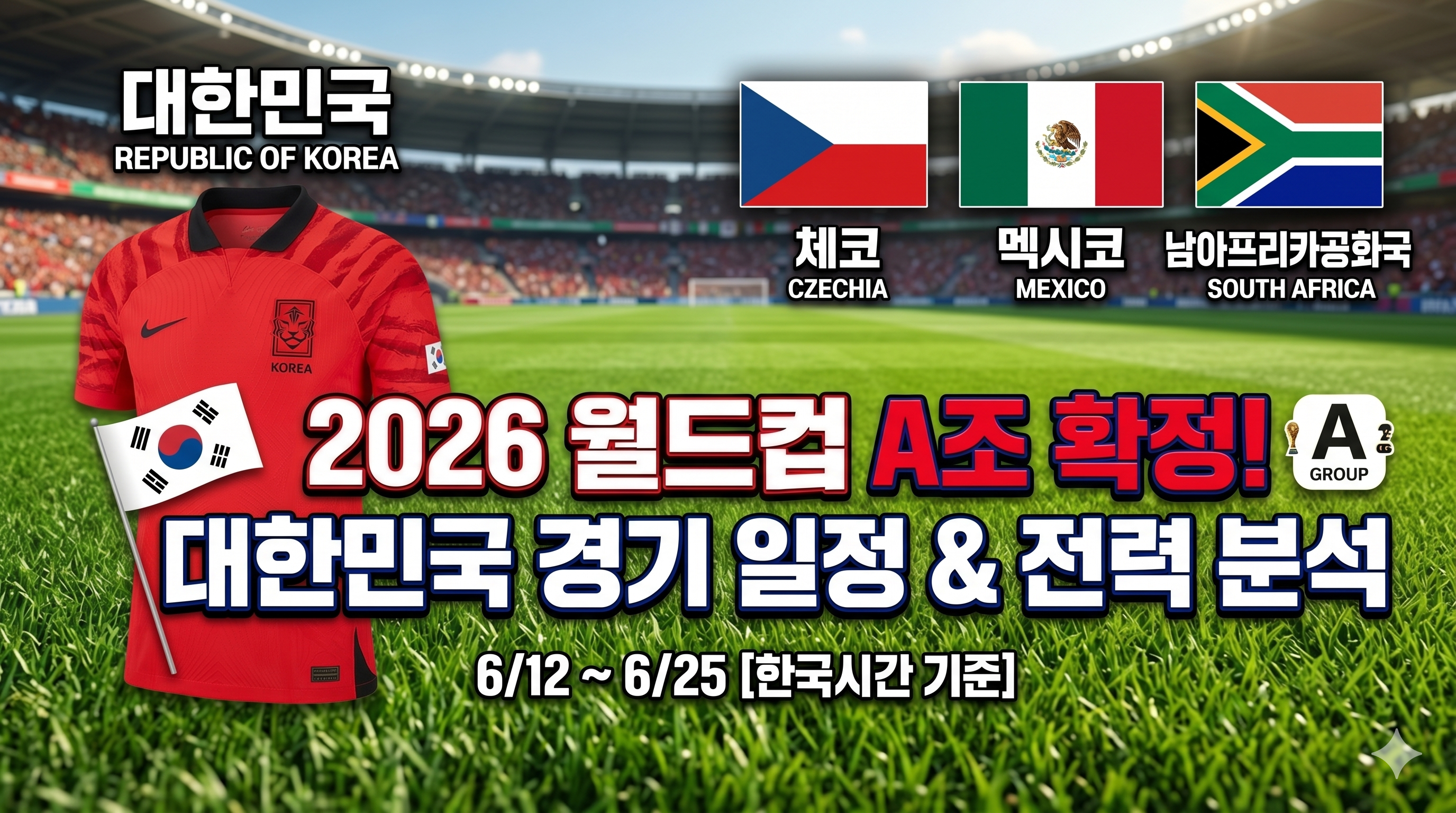 대한민국 A조 조별리그 경기 일정표 및 16강 진출 시나리오 완벽 분석