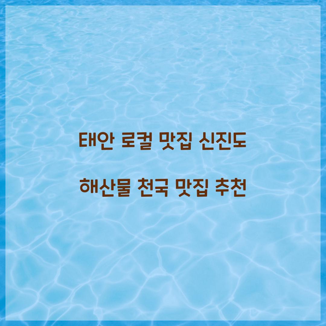 태안 로컬 맛집