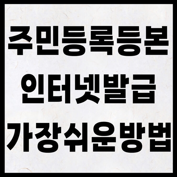 주민등록등본 인터넷발급 썸네일