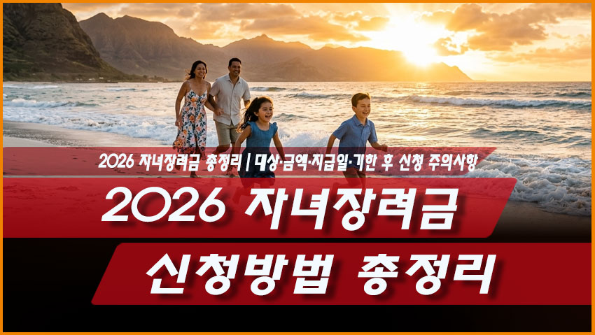 2026 자녀장려금 신청방법 총정리｜대상&middot;금액&middot;지급일&middot;기한 후 신청 주의사항