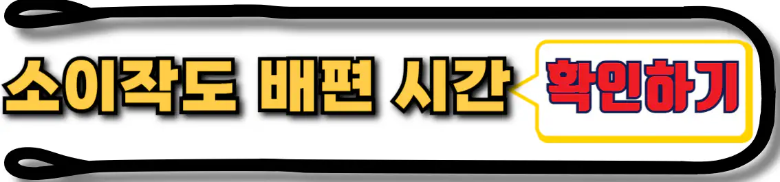 소이작도 배편 시간