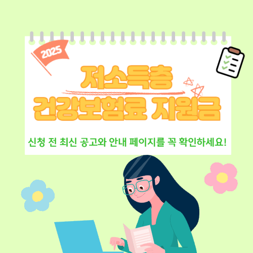 2025년 저소득층 건강보험료 지원금