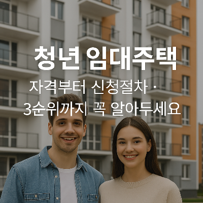 청년 임대주택 자격과 신청절차 3순위 당첨 기회까지 확인