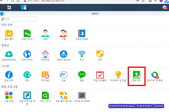 헤놀로지 USB 디스크 추가 외부 장치