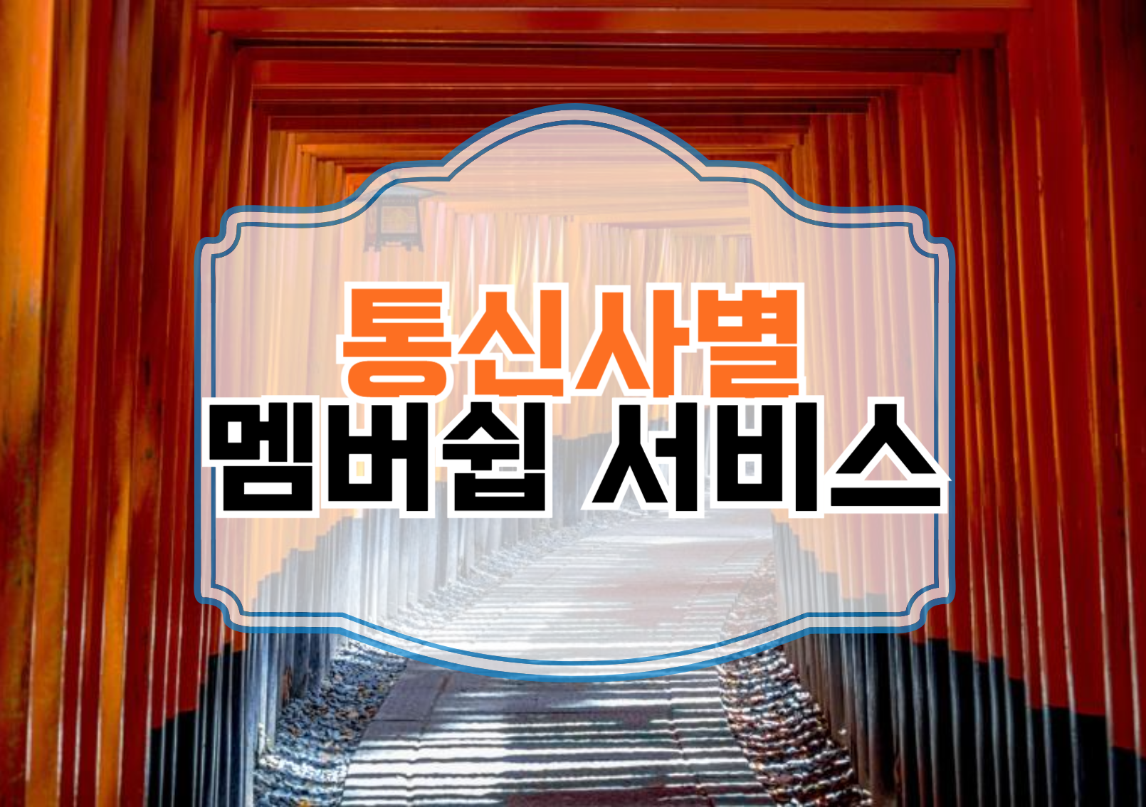 통신사별 혜택