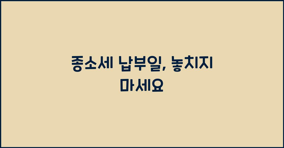 종소세 납부일