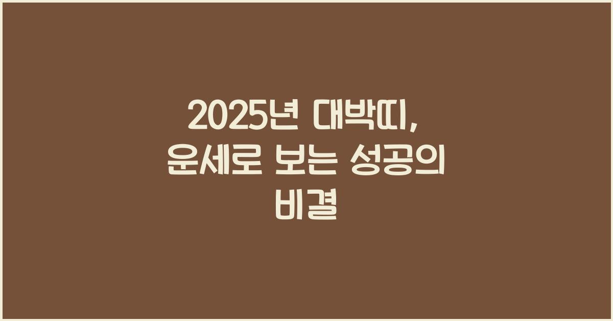 2025년 대박띠