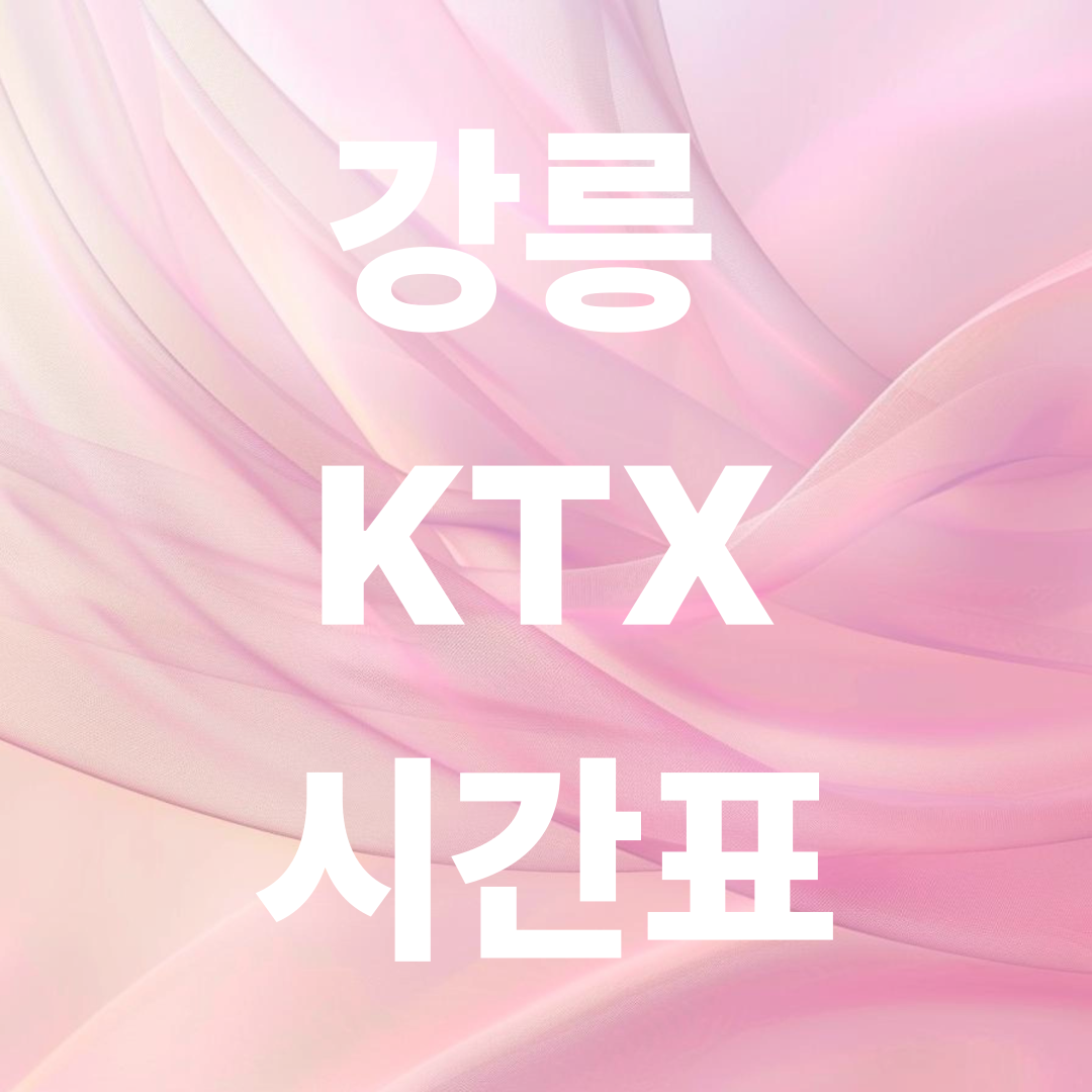 강릉 KTX 시간표 &amp; 예매 꿀팁