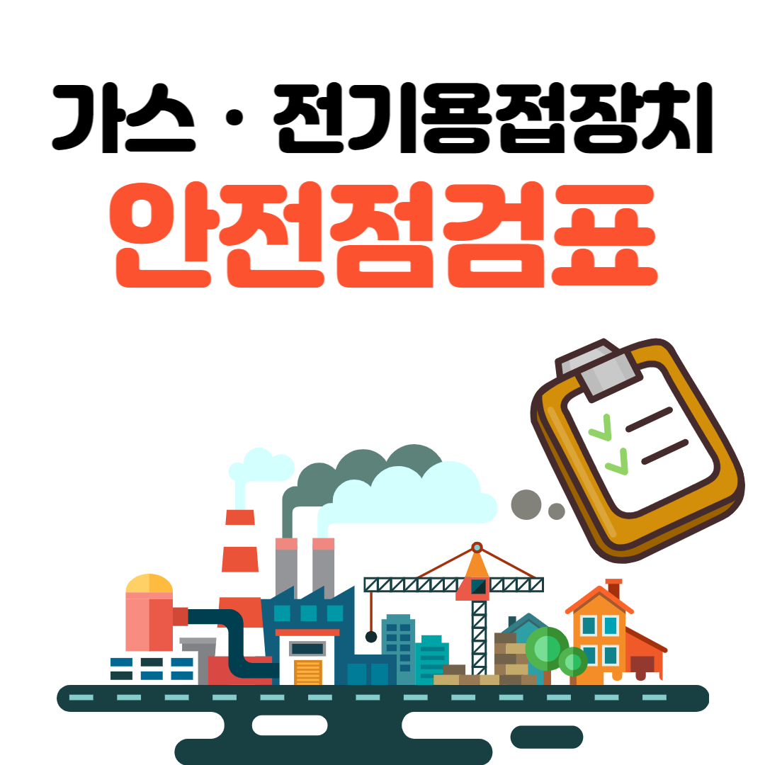 가스ㆍ전기용접장치 안전점검표