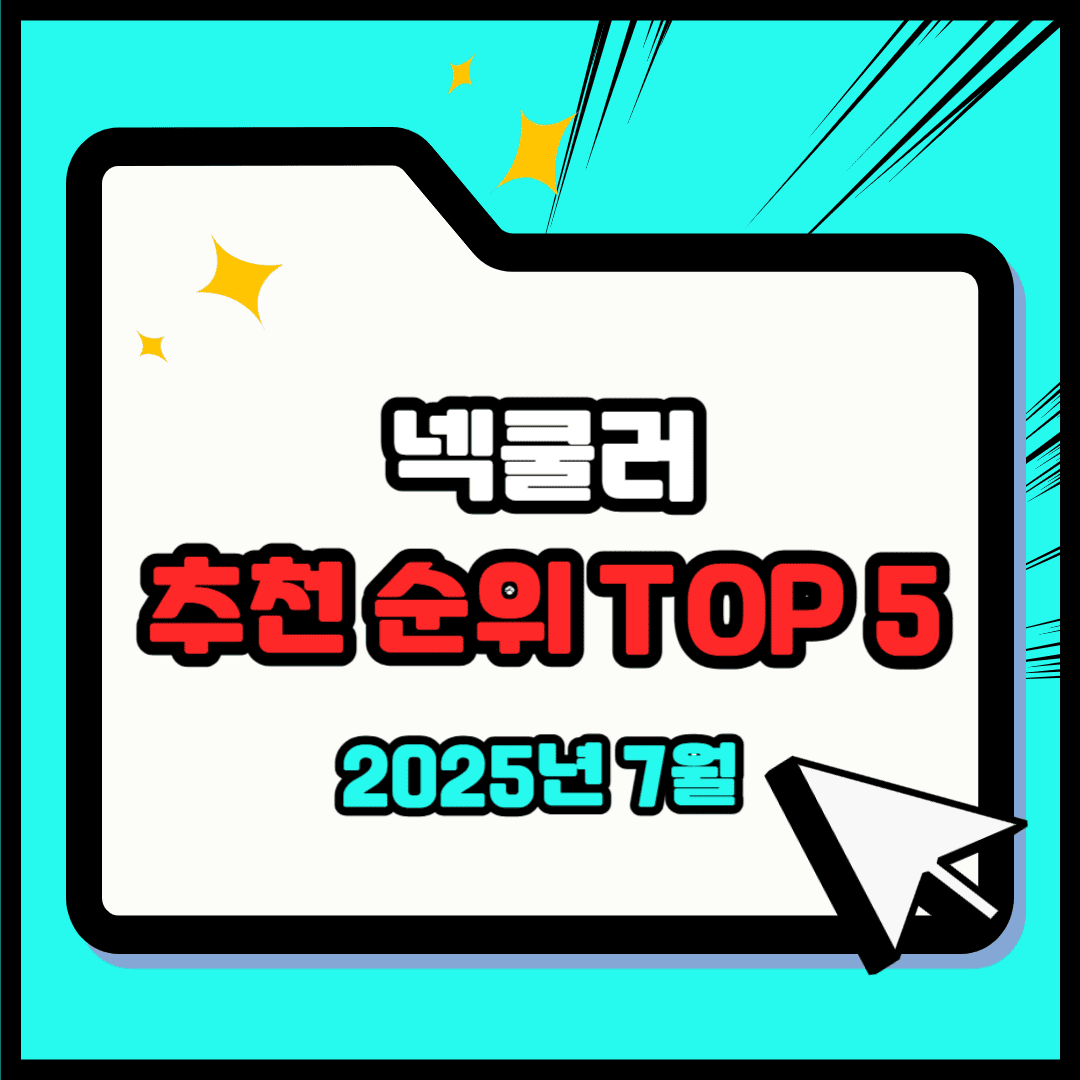 넥쿨러 추천 순위 TOP 5(25년 7월) - 네이버, 쿠팡 판매 랭킹 비교 분석
