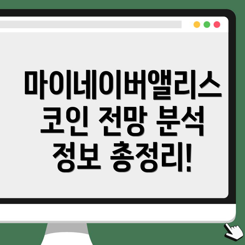마이네이버앨리스(ALICE) 코인