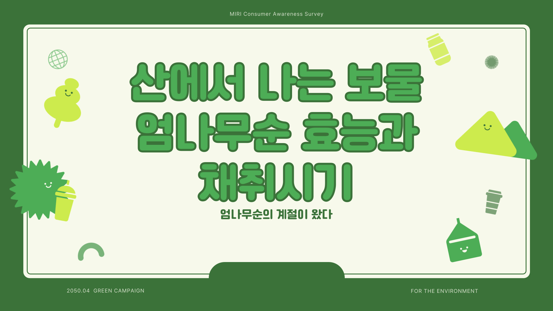 엄나무순