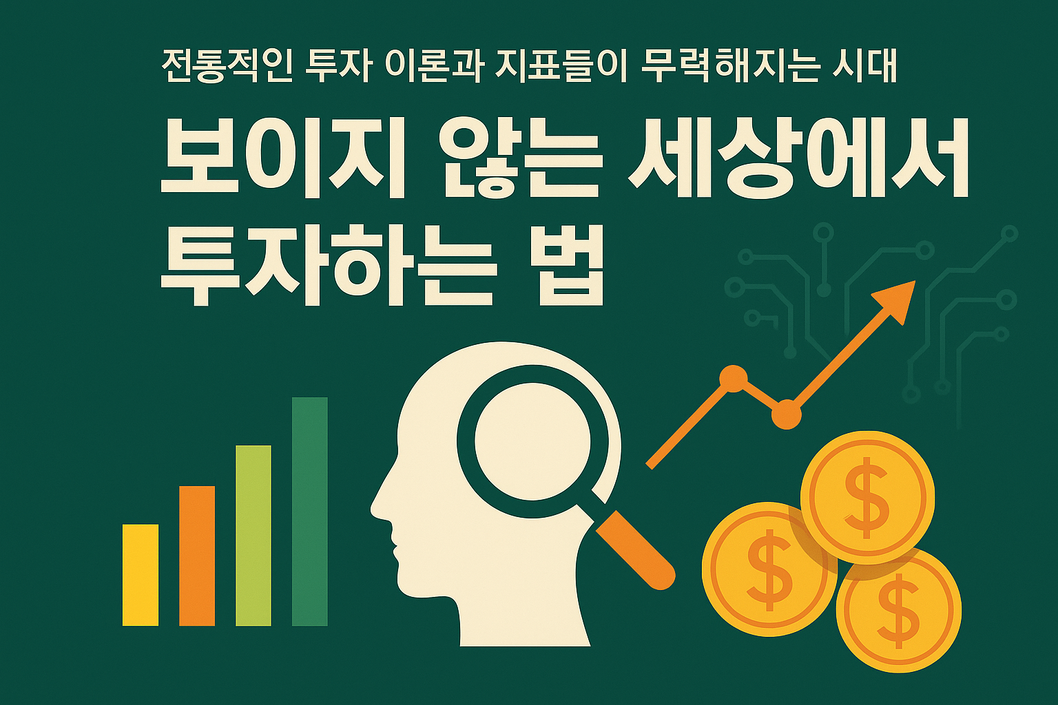 보이지않는 세상 투자