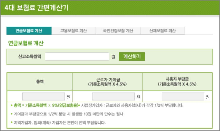 4대 보험료 간편계산기