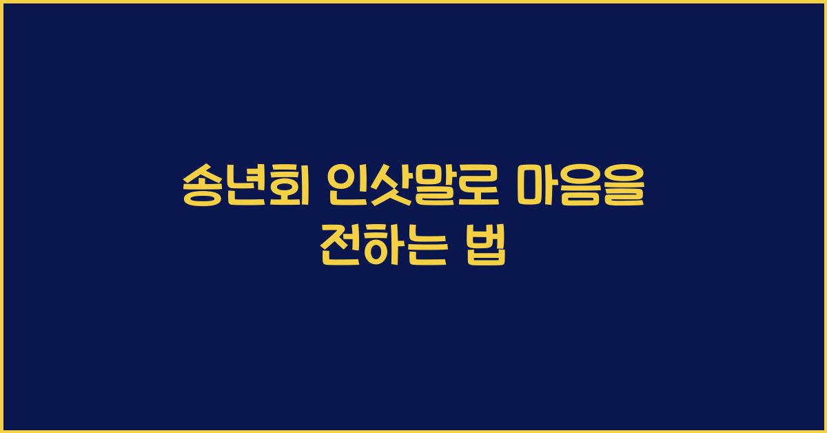 송년회 인삿말