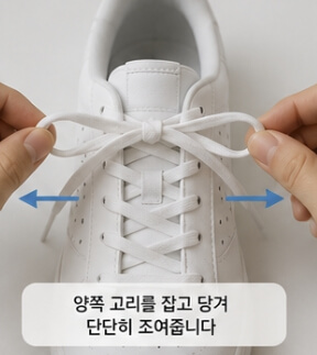 운동화 끈 풀리지 않게 묶는법