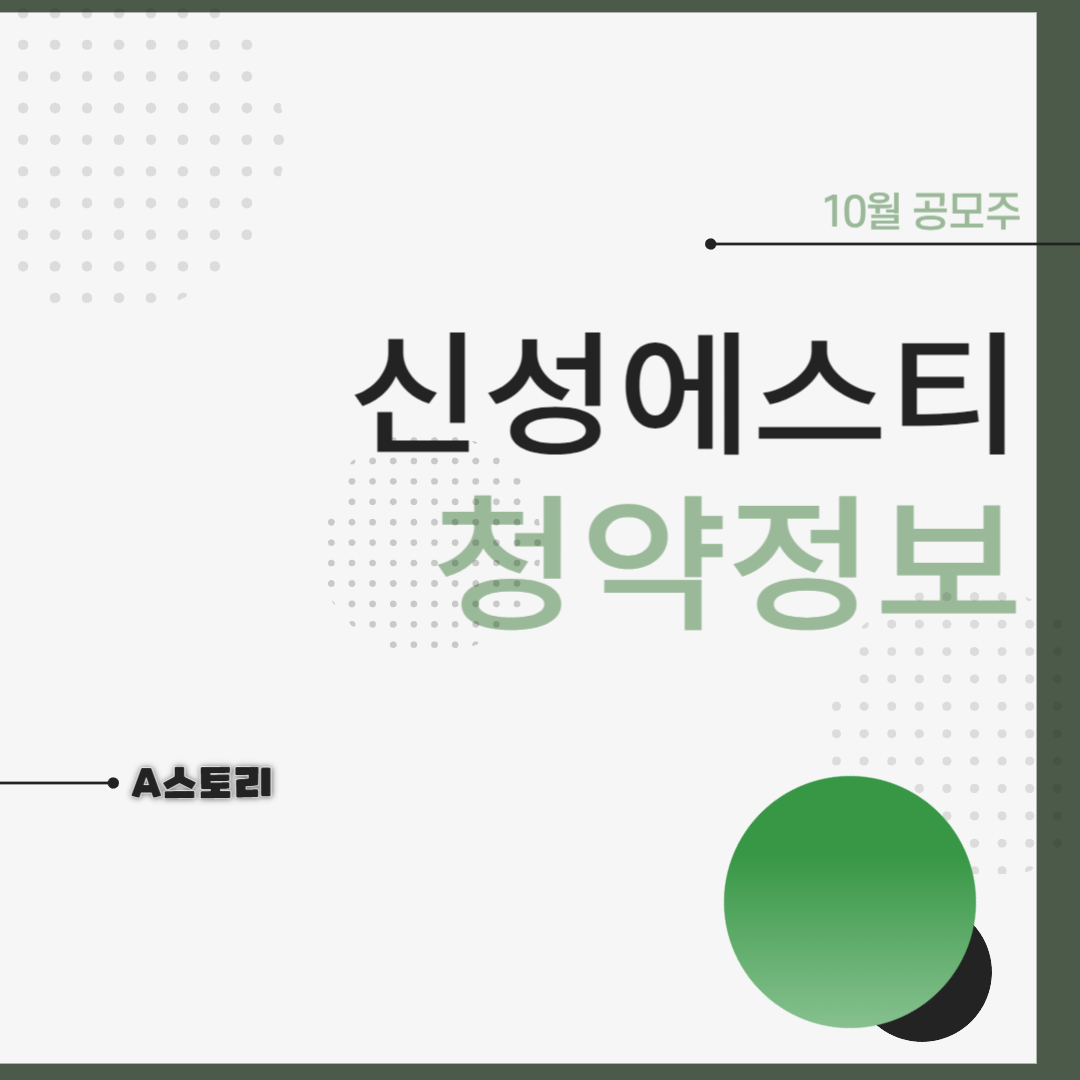 신성에스티