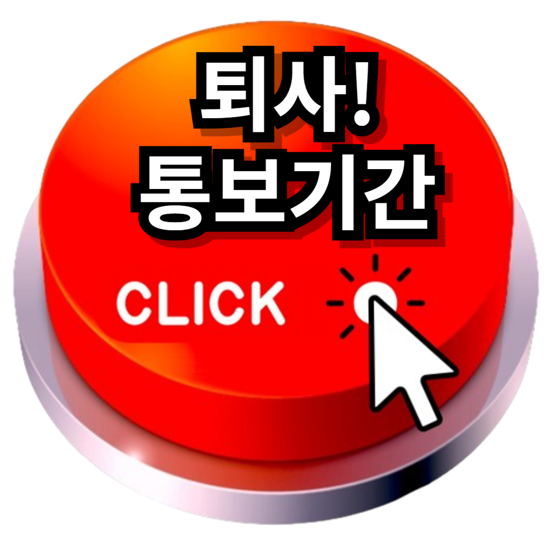 퇴사 통보기간