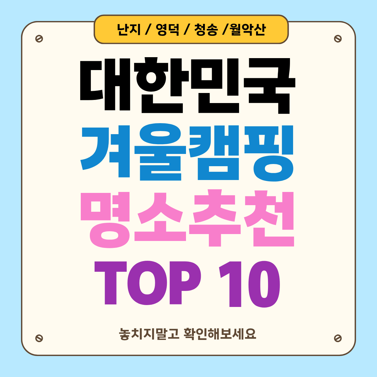 대한민국 겨울 캠핑 명소 추천 TOP10: 초보도 실패 없는 동계캠 가이드