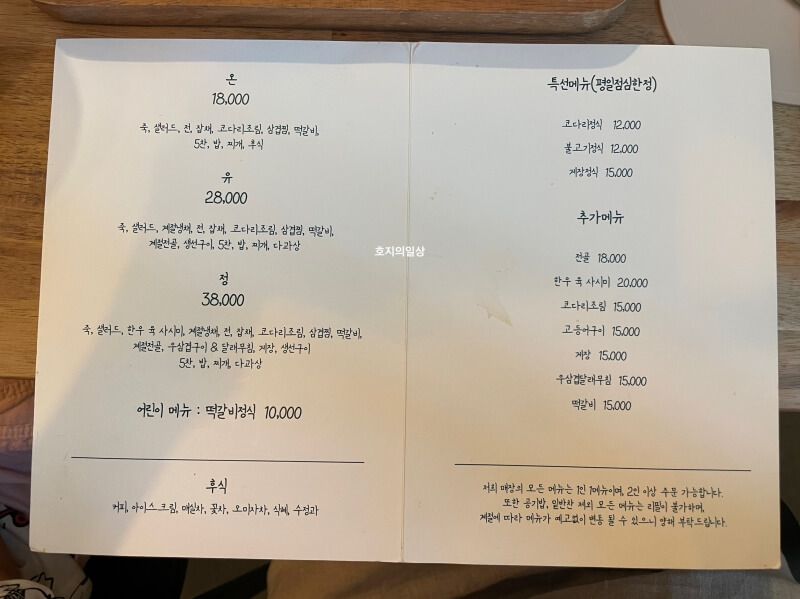 춘천 온유정 공지천 삼천동 한정식 맛집 메뉴판&가격