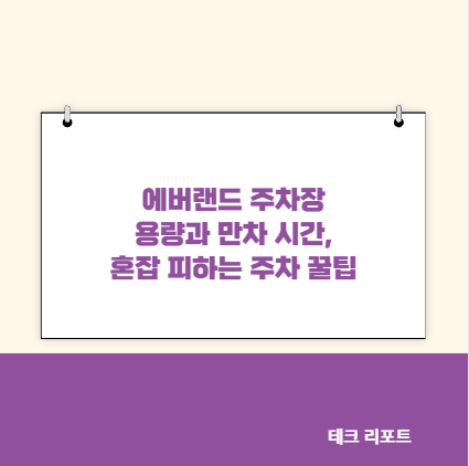 에버랜드 주차장 용량과 만차 시간, 혼잡 피하는 주차 꿀팁